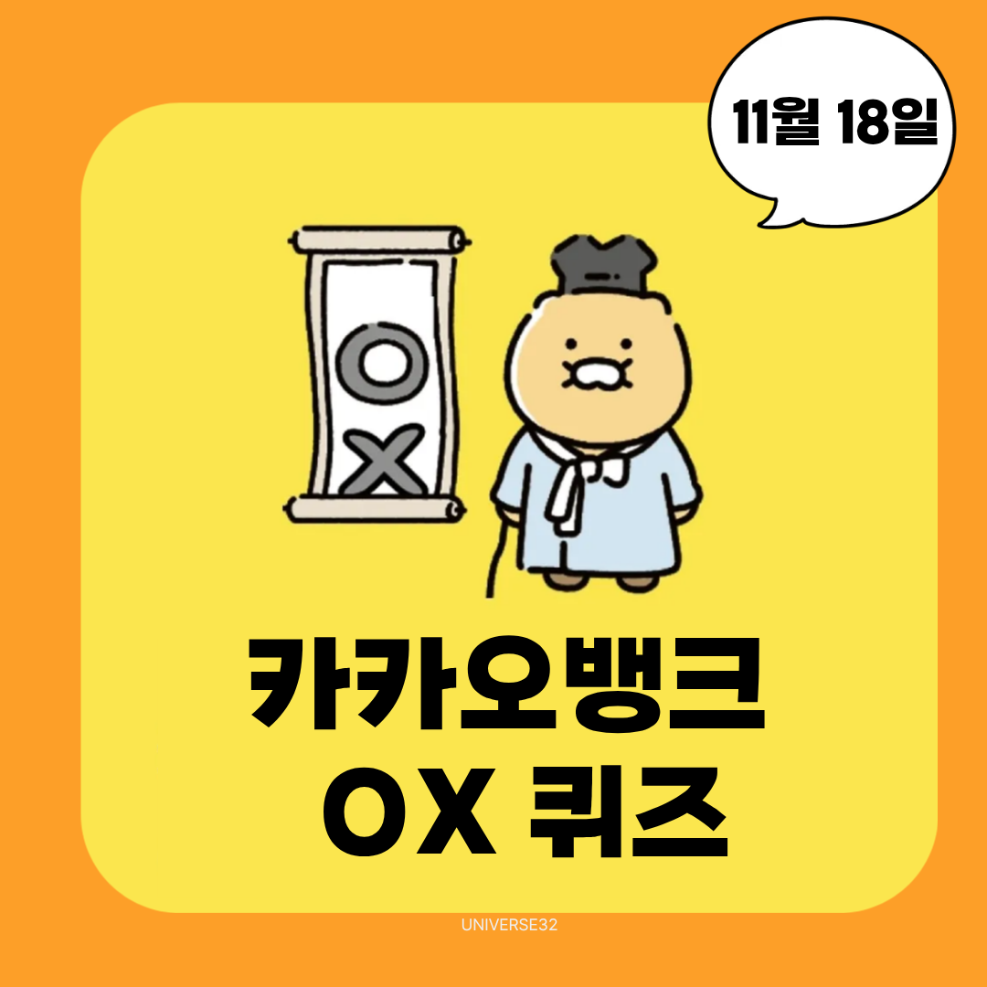 카카오뱅크 OX 퀴즈 정답