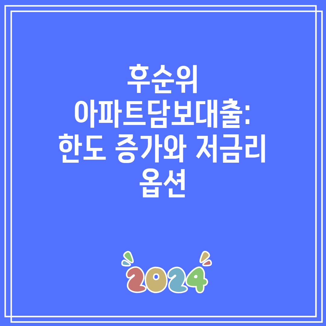 후순위 아파트담보대출 한도 증가와 저금리 옵션