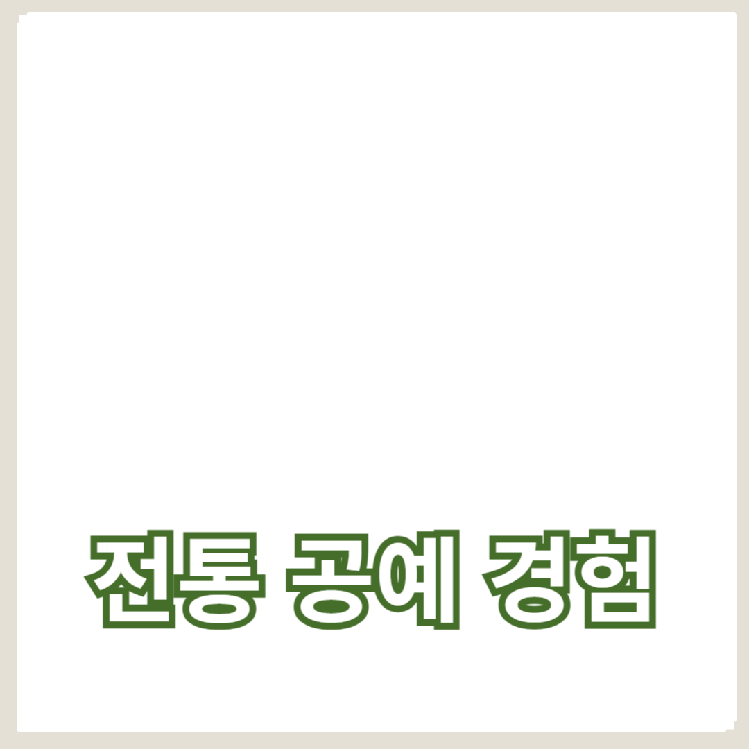 전통 공예 경험과 공예 교육의 만남
