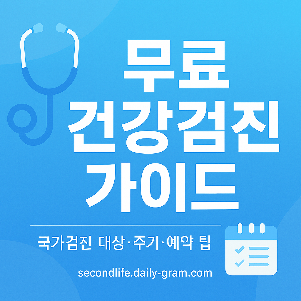 100세 라이프 건강검진 루틴