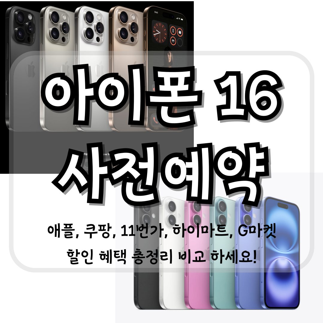 아이폰 16 사전예약 할인 혜택 총정리 썸네일 이미지