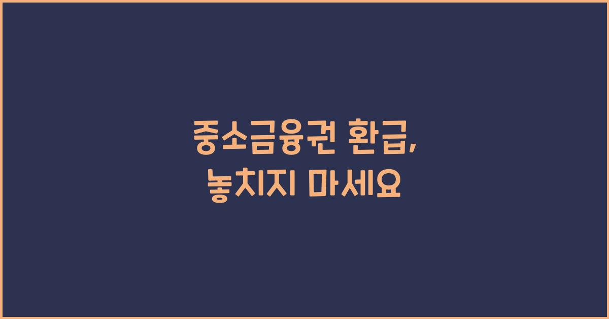 중소금융권 환급