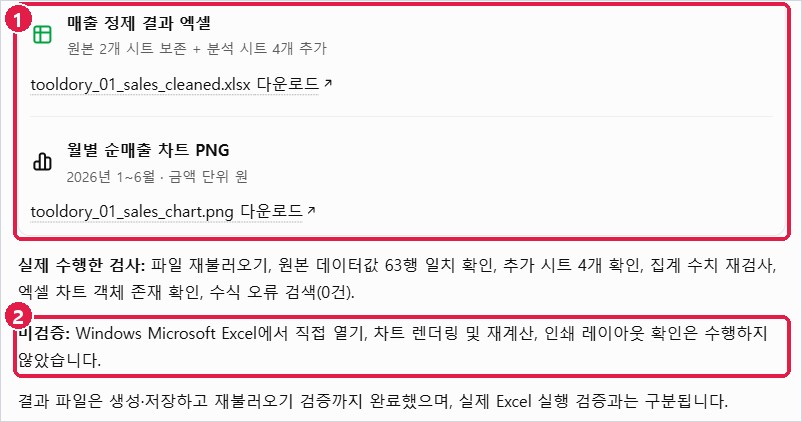 결과 파일 내려받기 링크와 미검증 항목