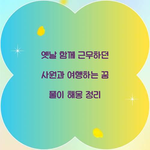 옛날 함께 근무하던 사원과 여행하는 꿈 풀이 해몽 해석