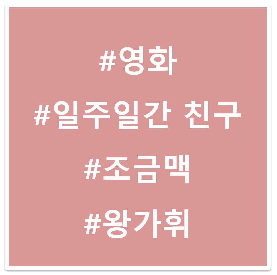 일주일간 친구 태그 이미지