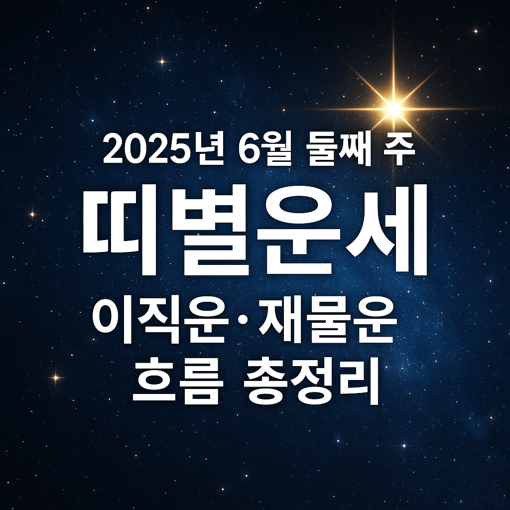 2025 띠별 운세 6월 둘째 주