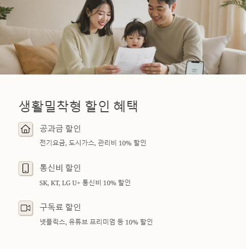 생활밀착형 할인 혜택