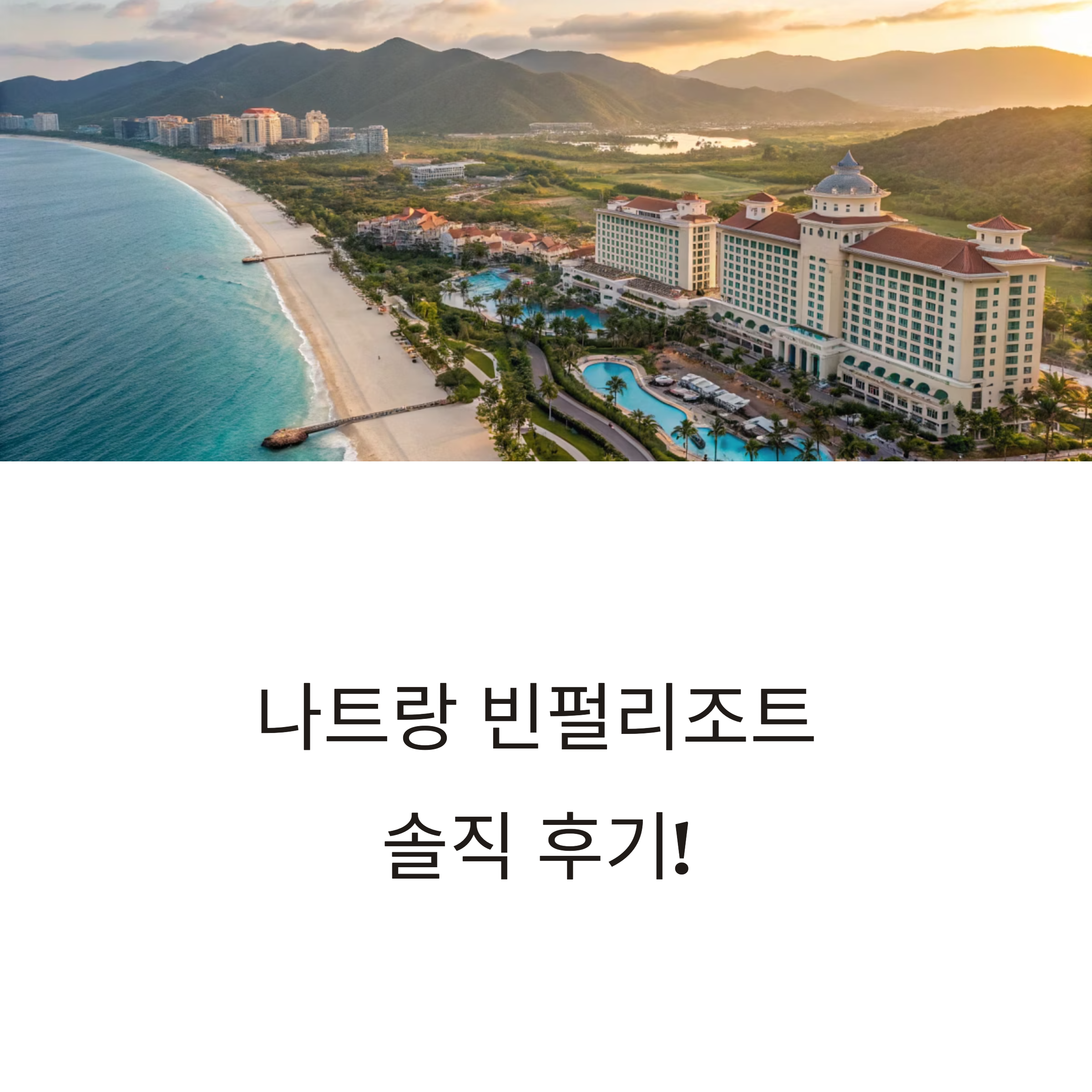 나트랑 빈펄리조트 후기