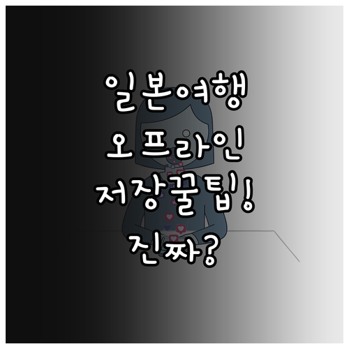 비짓재팬 오프라인 저장 아이폰과 안드..