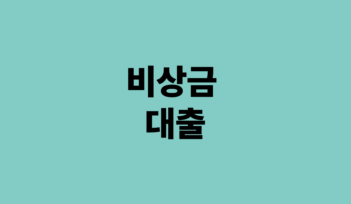 비상금_대출_썸네일