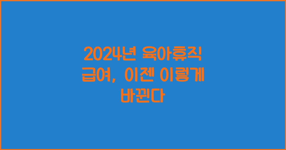 2024년 육아휴직 급여