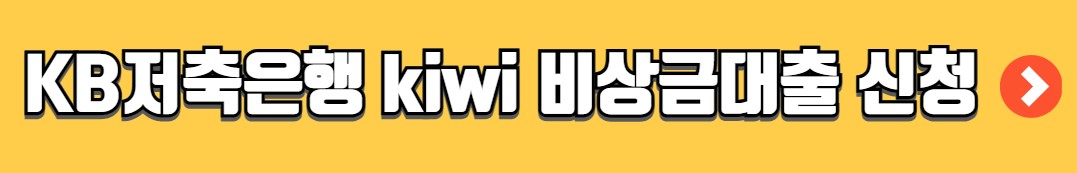 대학생 비상금대출 조건 금리 신청방법