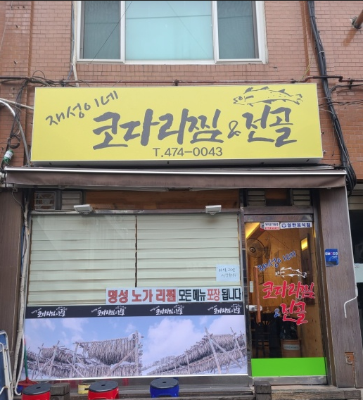 골목식당 코다리전골 가게 사진