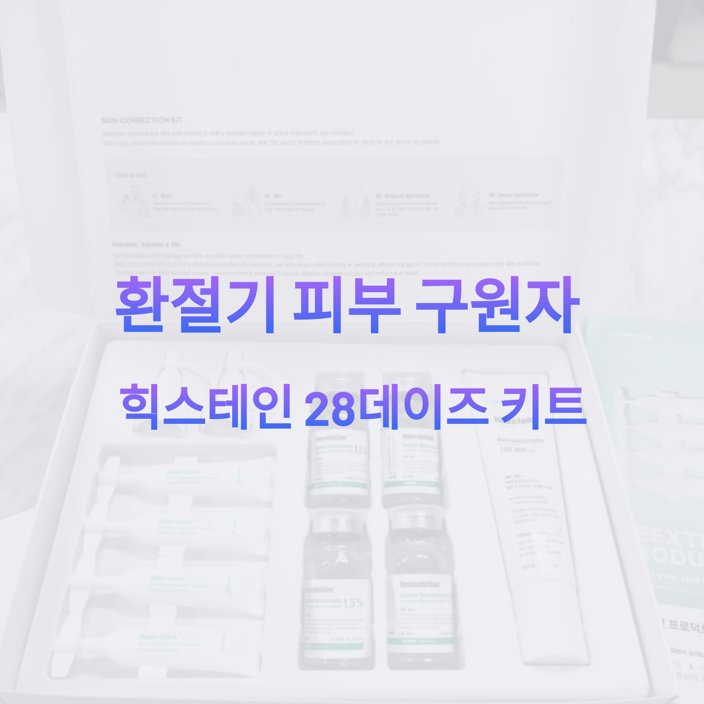 힉스테인 28데이즈 스킨커렉션 키트
