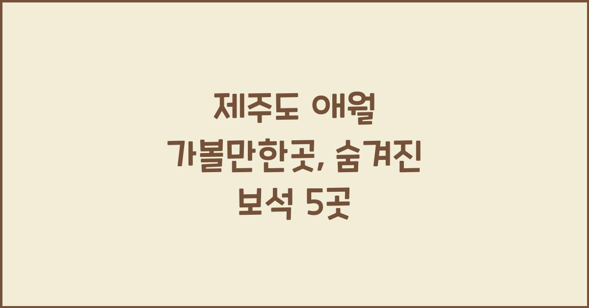 제주도 애월 가볼만한곳