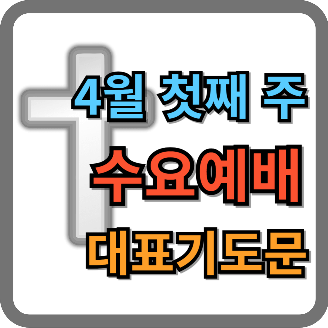 2025년 4월 첫째 주 수요예배 대표기도문