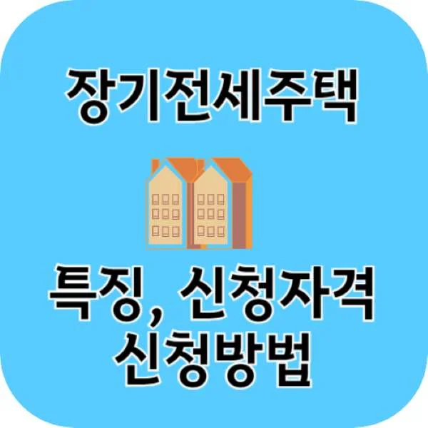 장기전세주택 특징 신청자격 신청방법 main