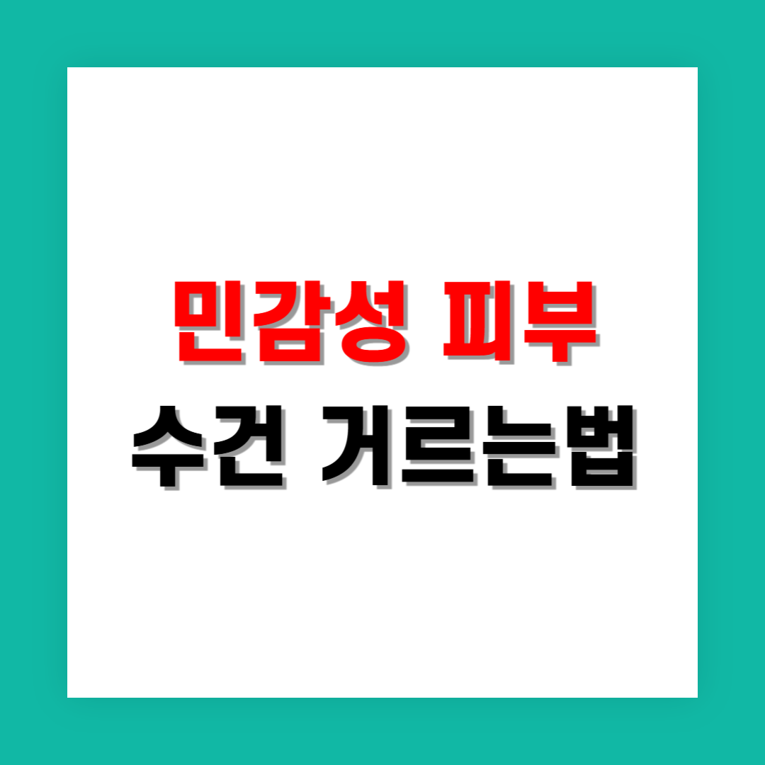 민감성 피부를 위한 피부 자극 없는 수건 고르는 법