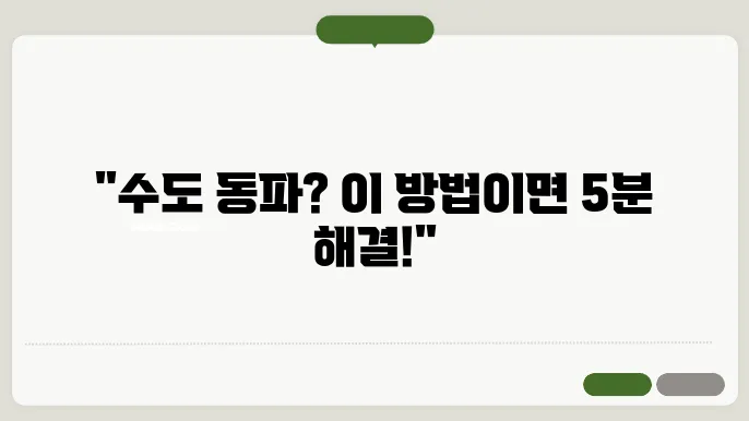 수도 동파 해결
