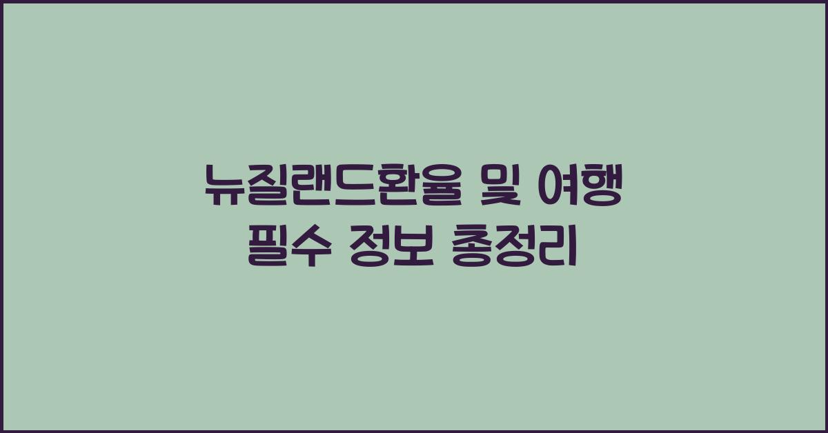 뉴질랜드환율