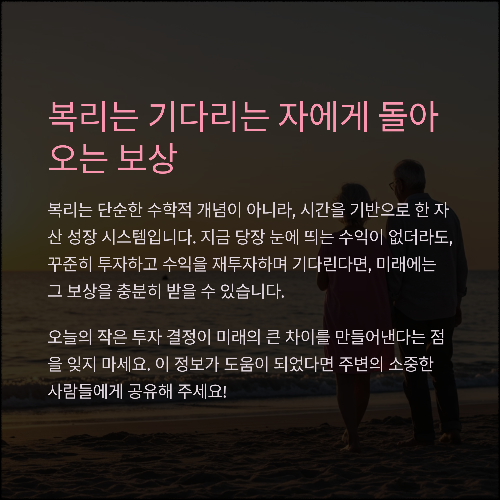 장기투자의 힘, 복리 효과를 활용하자