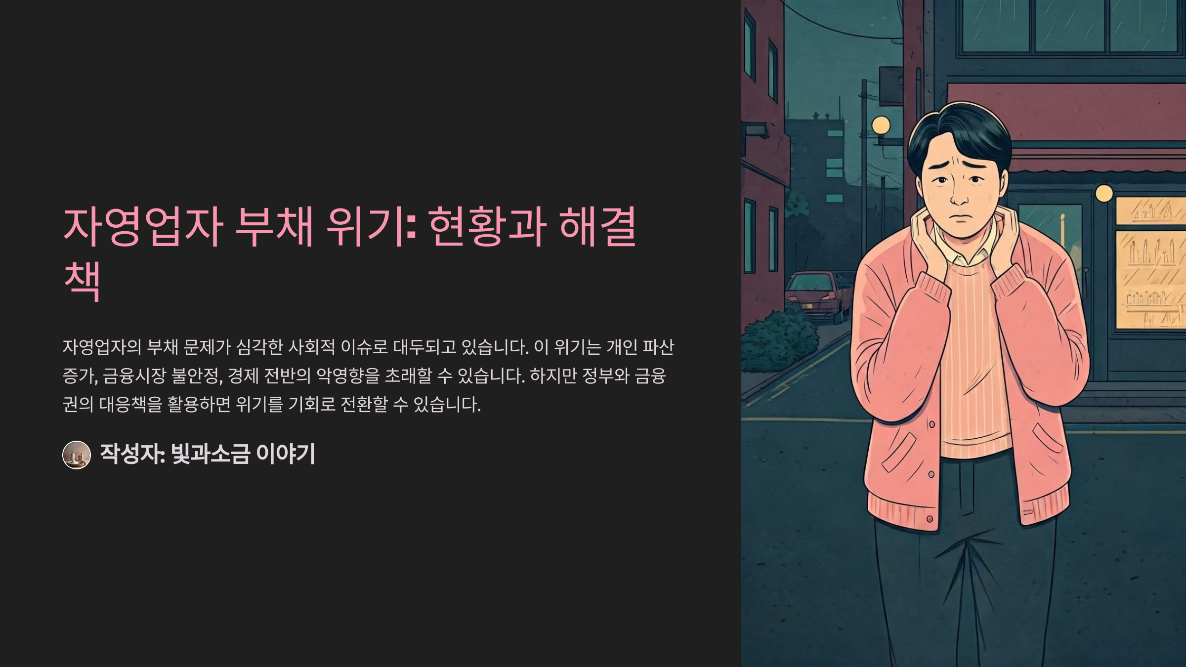 자영업자 부채 위기: 현황과 해결책