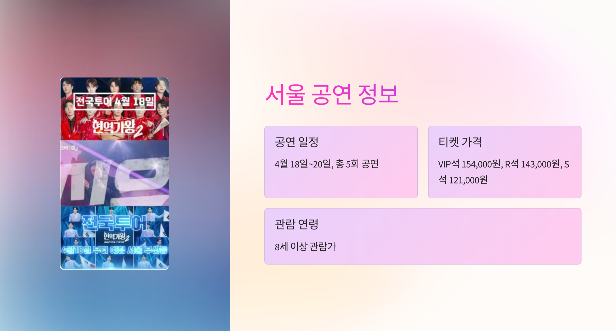 현역가왕2 전국투어 콘서트 서울 티켓 예매