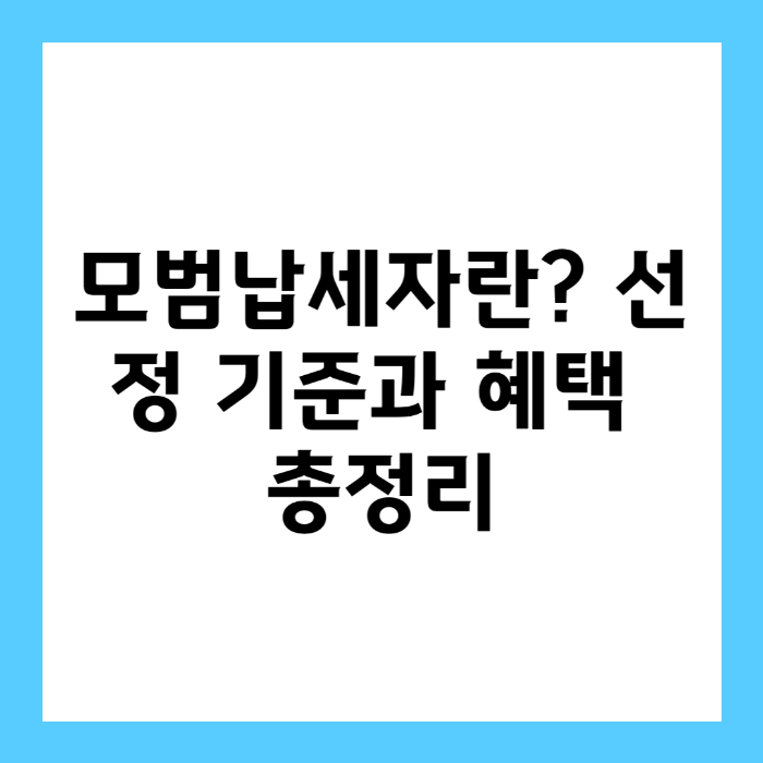 모범납세자란? 선정 기준과 혜택