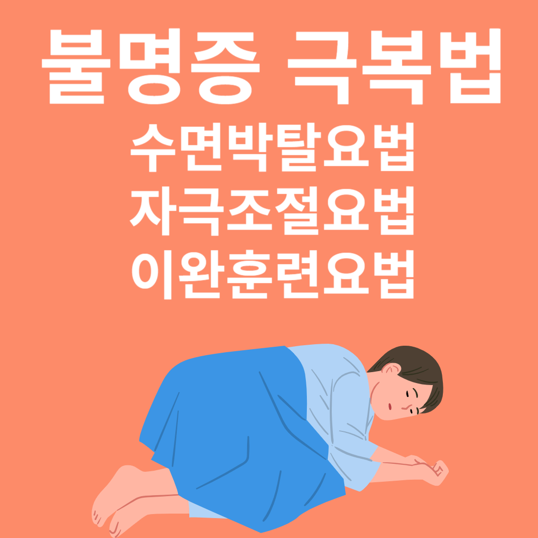 불면증 극복법