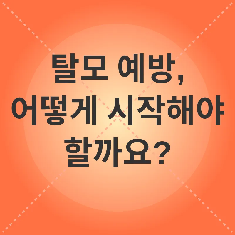 탈모 예방_3