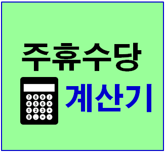 주휴수당 지급 조건