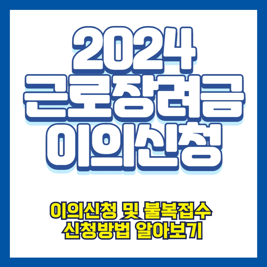 2024 근로장려금 이의신청 및 불복접수 방법