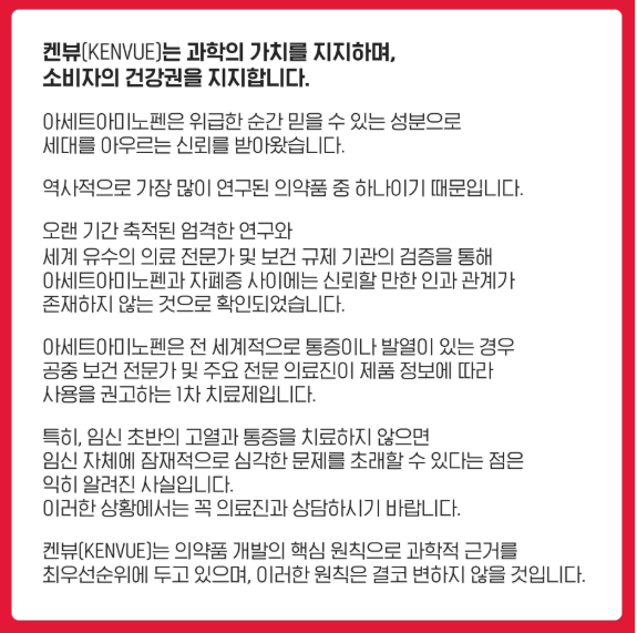 이번 논란 관련 타이레놀 홈페이지 의견