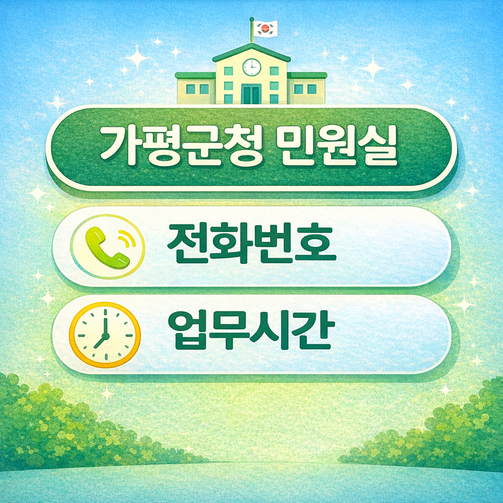 가평군청 민원실 전화번호 업무시간 여권발급