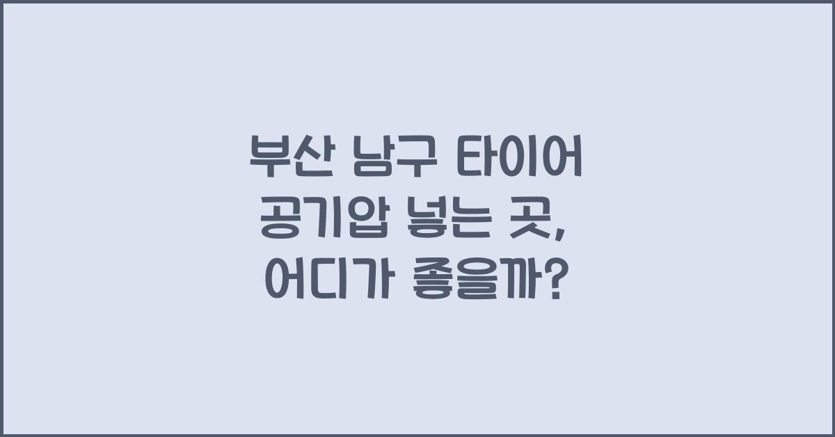 부산 남구 타이어 공기압 넣는 곳