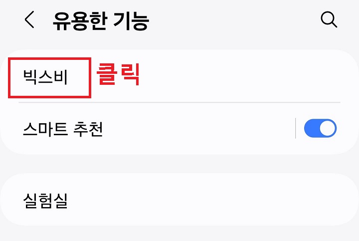빅스비 메뉴 클릭함
