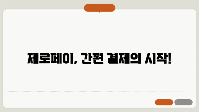 제로페이 사용법