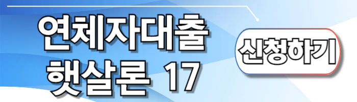 연체자대출 햇살론17 신청하기 및 조건 총정리 - 🌈연체자대출 햇살론17 대출 신청방법💵 연체자대출 햇살론17 신청하기 및 조건 총정리 - 🌈연체자대출 햇살론17 대출 신청방법💵