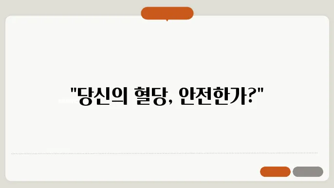 공복혈당 정상수치 냰 밊왔죠