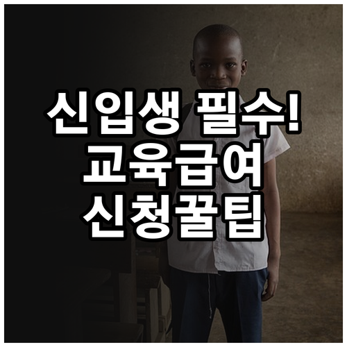 입학생 교육급여 신규 신청 방법 및 ..