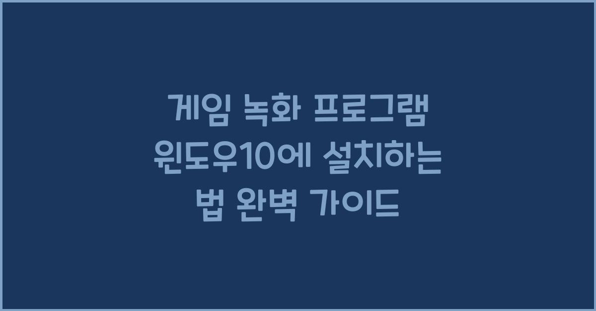 게임 녹화 프로그램 윈도우10에 설치하는 법