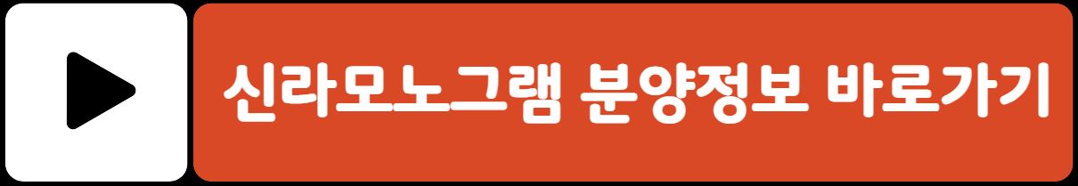 신라모노그램 강릉 분양권 매매