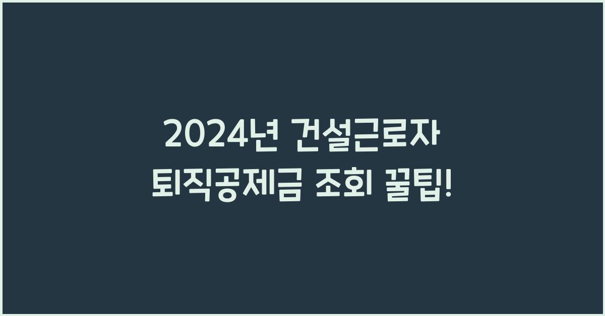 건설근로자 퇴직공제금 조회