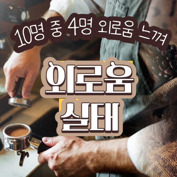 외로움