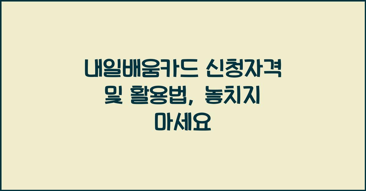내일배움카드 신청자격