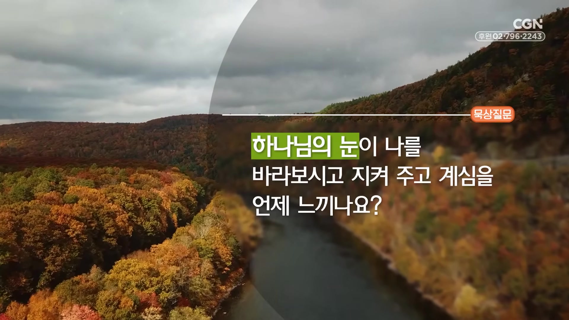 하나님의 눈이 나를 바라보시고 지켜 주고 계심을 언제 느끼나요?