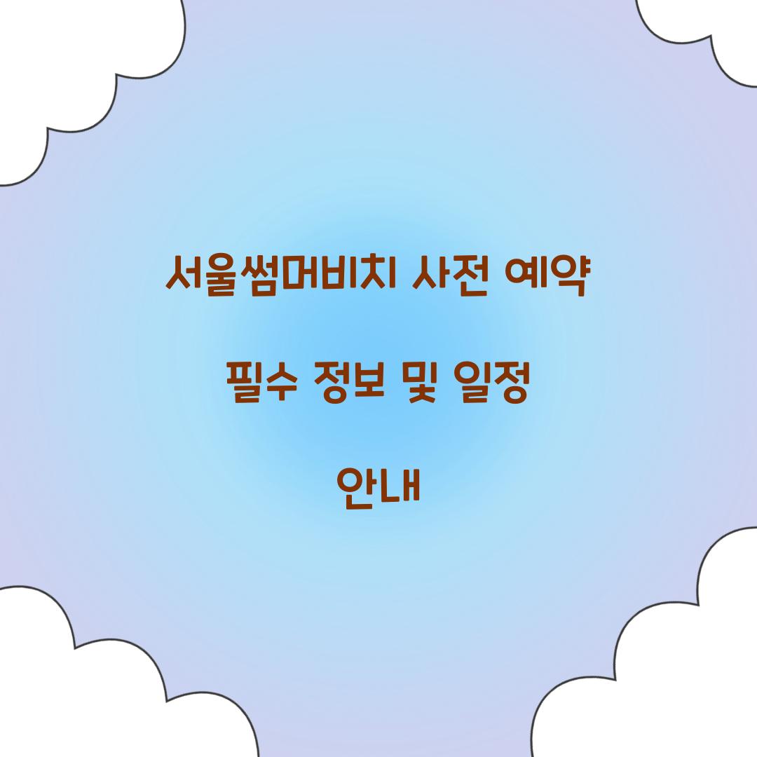 서울썸머비치 사전 예약