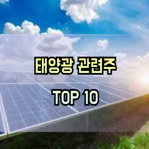 태양광-관련주