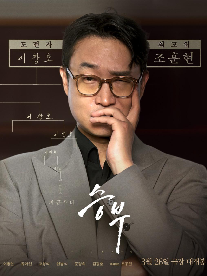 2025 영화 승부 후기 - 이병헌 vs 유아인의 치열한 바둑 대결!