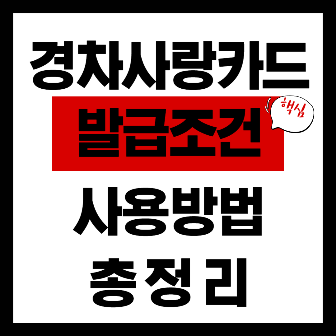 경차사랑카드 발급조건